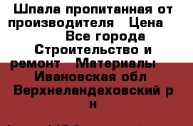 Шпала пропитанная от производителя › Цена ­ 780 - Все города Строительство и ремонт » Материалы   . Ивановская обл.,Верхнеландеховский р-н
